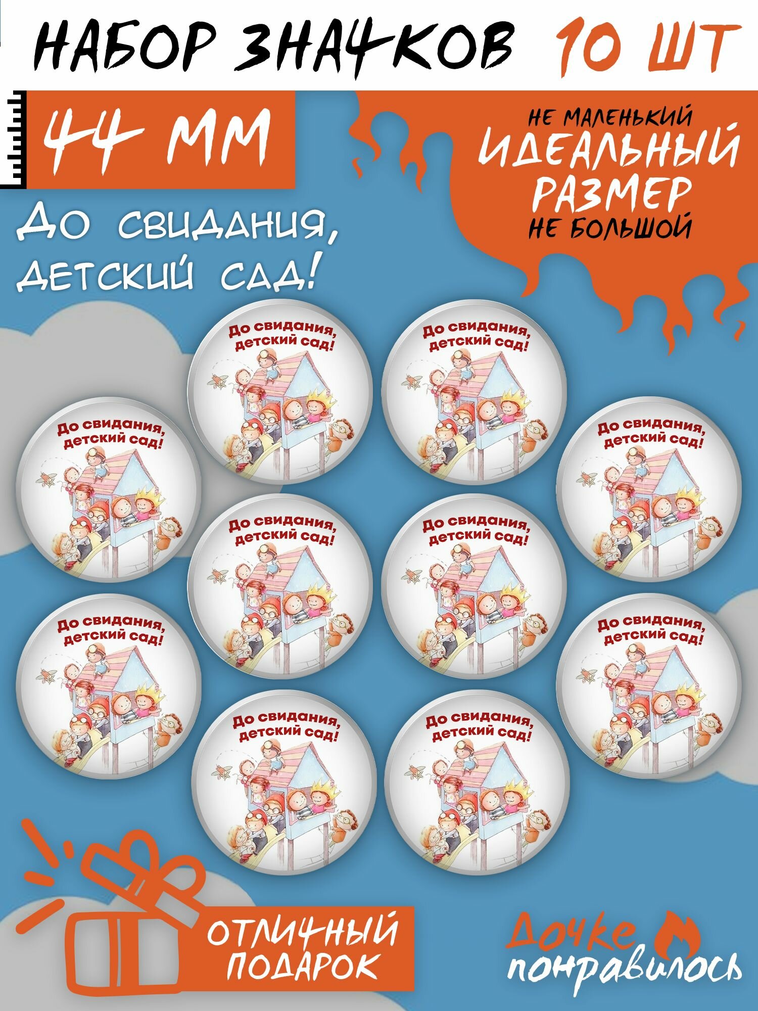Набор значков Дочке понравилось