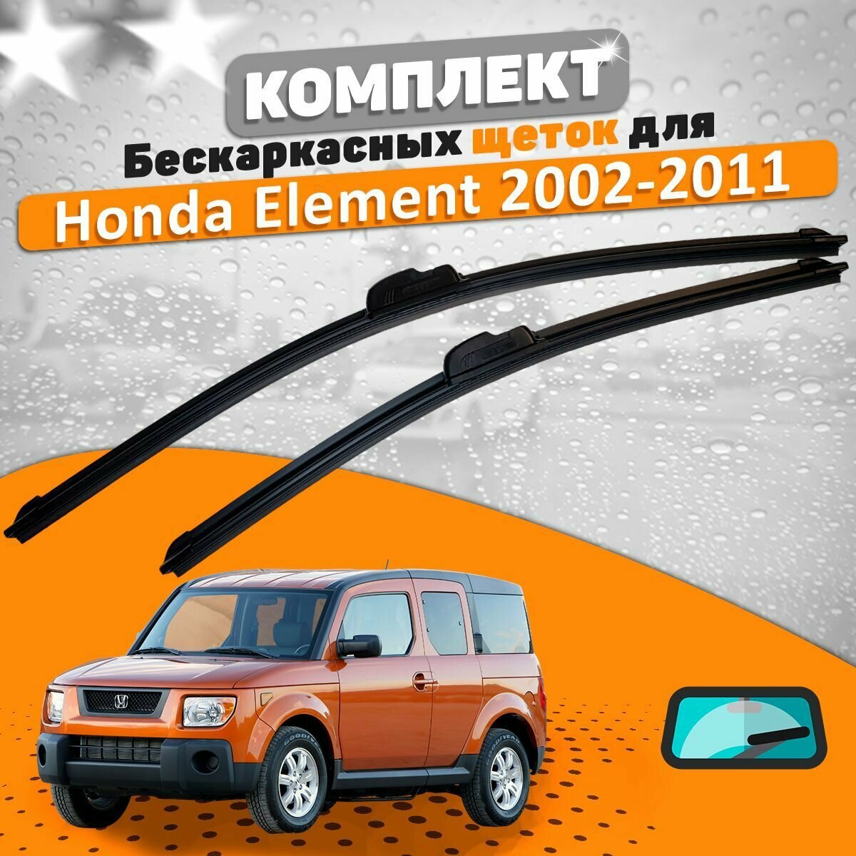 Щетки комплект Honda Element 2002-2011 (530 и 500 мм) / Дворники Хонда Элемент