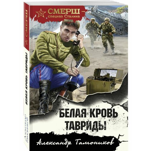 Белая кровь Тавриды