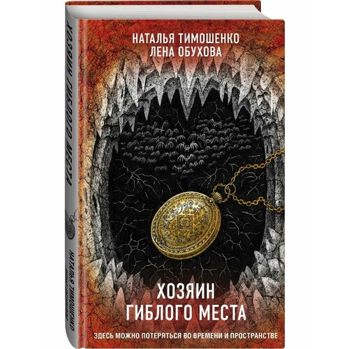 Хозяин гиблого места лена обухова наталья тимошенко хозяин гиблого места