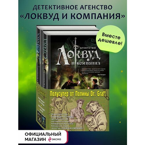 кричащая лестница страуд дж Локвуд. Комплект из 2 книг с полусупером от Полины Dr. Graf