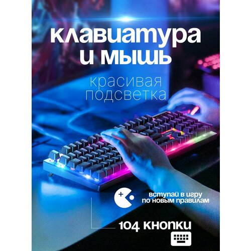 Игровая клавиатура и мышь с подсветкой для компьютера