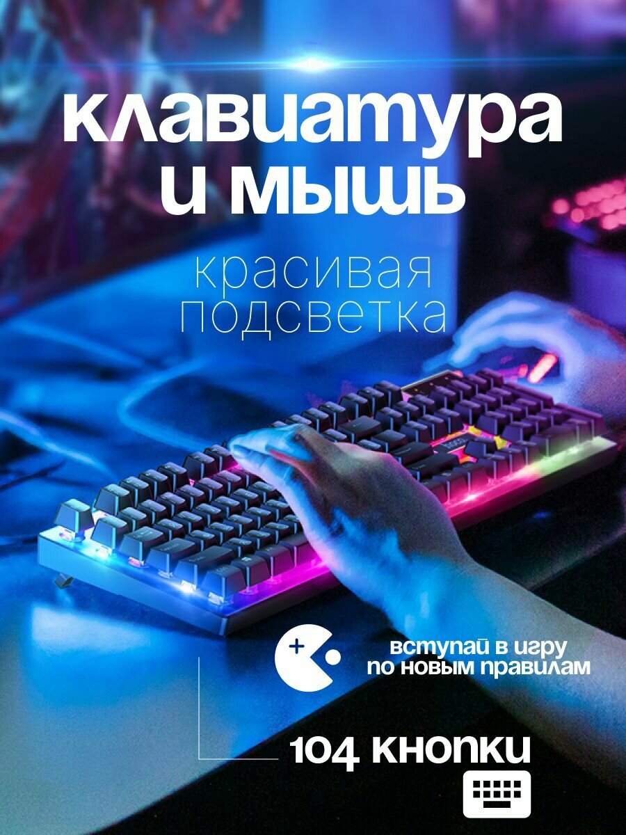 Игровая клавиатура и мышь с подсветкой для компьютера