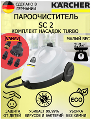 Пароочиститель Karcher SC 2 белый Turbo+5 насадок