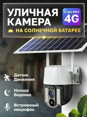 Камера видеонаблюдения уличная 4Gна солнечной батарее, V380 PRO, IP66 4G LTE, работает от сим-карты, с микрофоном, ночной съемкой, датчик движения/на солнечных батареях, для дома и улицы