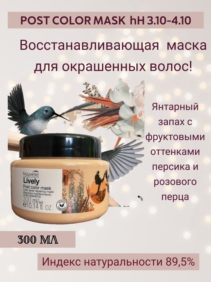 Nouvelle Lively Post Color Mask 300 ml. Маска для окрашенных волос