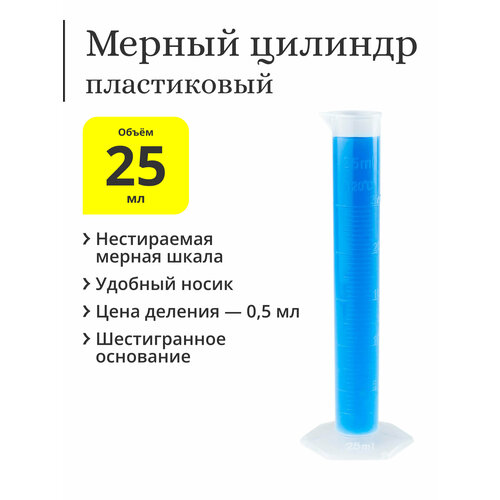 Мерный цилиндр пластиковый, 25 мл