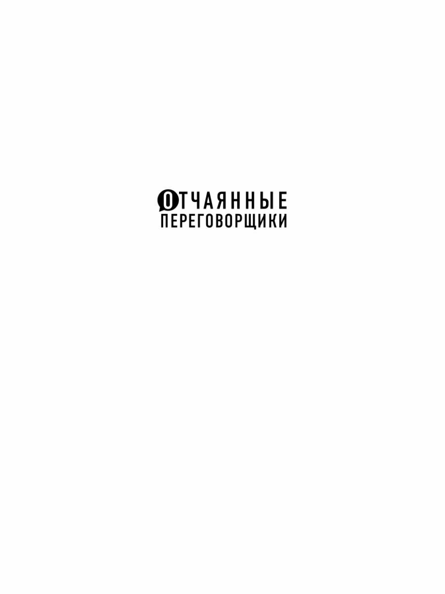 Убедить дракона. Руководство по переговорам с огнедышащими и трёхголовыми оппонентами - фото №15