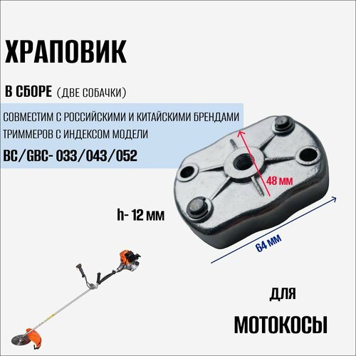 Храповик для триммера (мотокосы) в сборе BC/GBC-033/043/052 ручка левая в сборе рукоятка трубка мотокосы длинная bc gbc 033 043 052