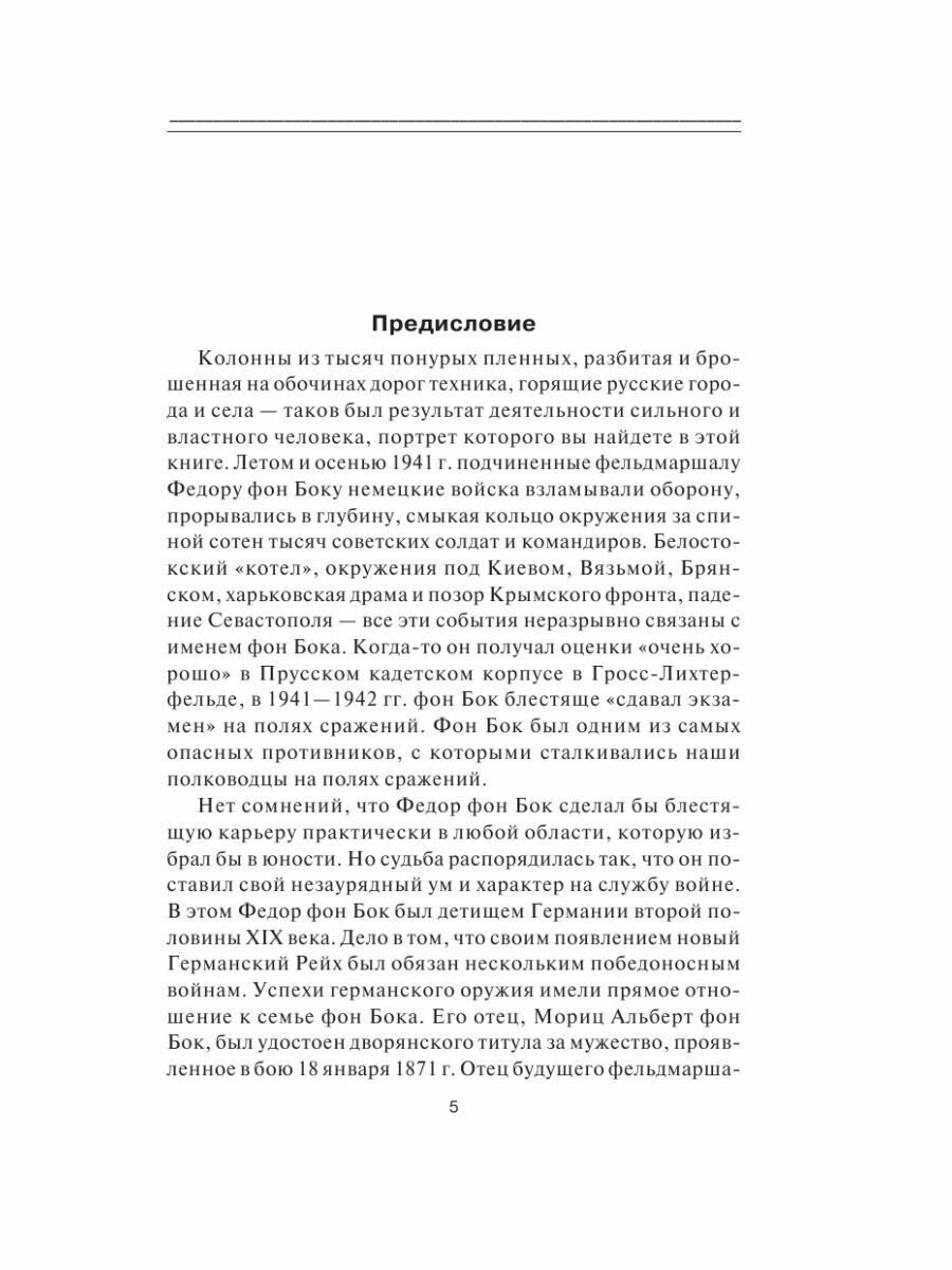 «Я стоял у ворот Москвы». Фронтовой дневник командующего группой армий «Центр». Предисловие Алексея Исаева - фото №17