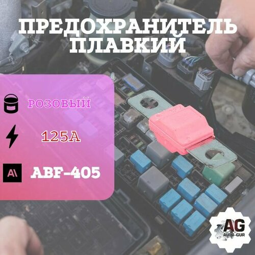 Предохранитель ABF-405 (125 Ампер) розовый