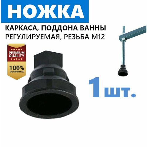 Ножка для ванны и джакузи 1 шт регулируемая пластиковая на шпильку каркаса с резьбой М12 высота 35 мм диаметр 37 мм цвет чёрный 1 шт производитель ERLIT арт 00-A0008993 290₽