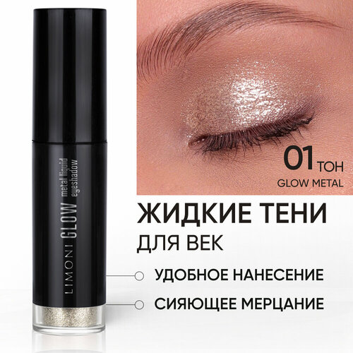 LIMONI Жидкие тени для век Glow Metal Liquid Eye Shadow, тон 01 limoni жидкие тени для век glow metal liquid eye shadow тон 03