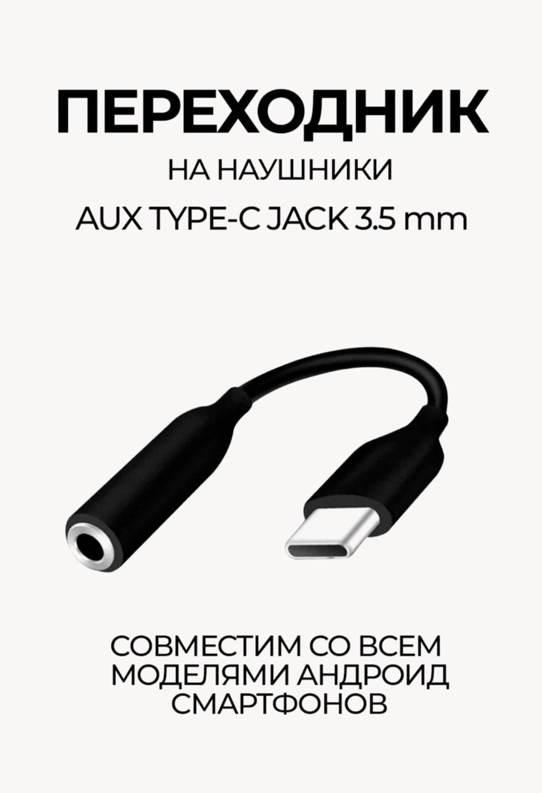 Type C - AUX Переходник для наушников C77886/Тайп Си для аудио/ Адаптер USB Type-C - AUX 3,5 мм