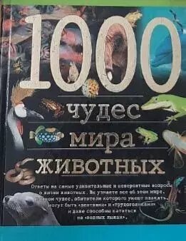 1000 чудес мира животных