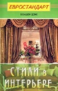 Стили в интерьере (Светлана Хрусталева) - фото №2