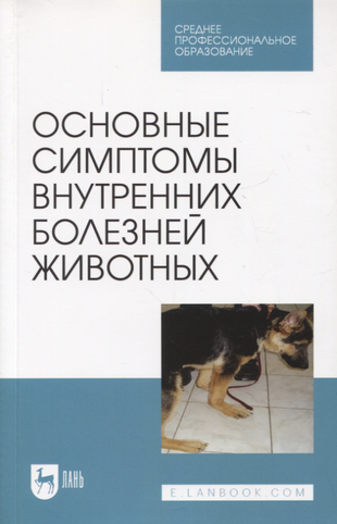 Основные симптомы внутренних болезней животных. Учебное пособие для СПО - фото №1