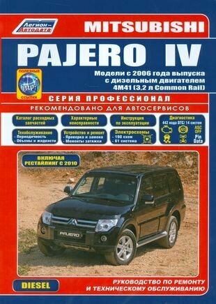 Mitsubishi PAJERO 4 Мод. с 2006 г. вып. с диз. двигат. 4M41… (мПрофессионал)