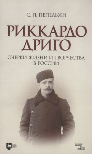 Риккардо Дриго. Очерки жизни и творчестве в России - фото №1