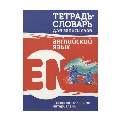 Тетрадь-словарь для записи слов Английский язык