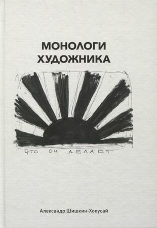 Монологи художника (Шишкин-Хокусай А.) - фото №1