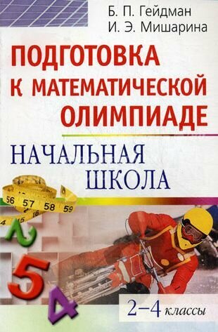 Подготовка к математической олимпиаде. Начальная школа 2-4 классы