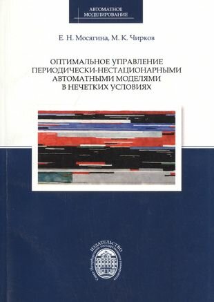 Оптимальное управление периодически-нестационарными автоматными моделями в нечетких условиях - фото №1