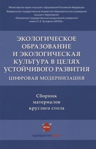 Экологическое образование и экологическая культура в целях устойчивого развития. Цифровая модернизация : сборник материалов круглого стола