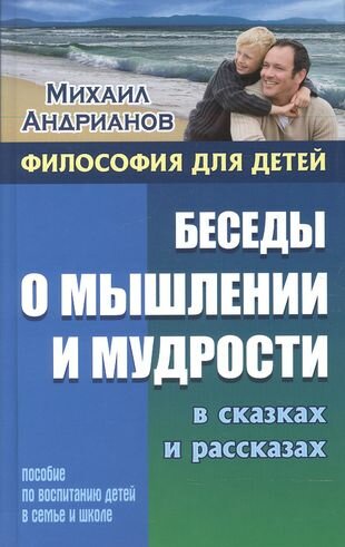 Беседы о мышлении и мудрости в сказках и рассказах