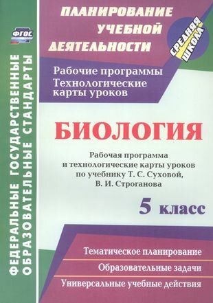 Биология. 5 кл. Раб. прогр. и техн. карты уроков по учебнику Суховой, Строганова. (ФГОС).