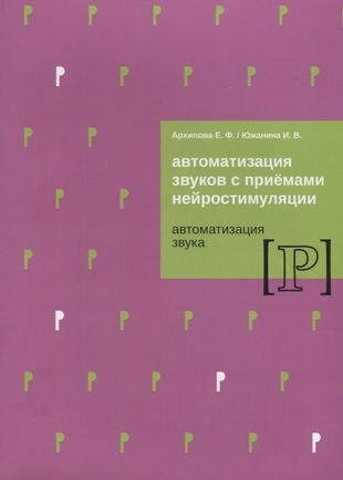 Автоматизация звуков с приемами нейростимуляции Автоматизация звука Р (м) Архипова