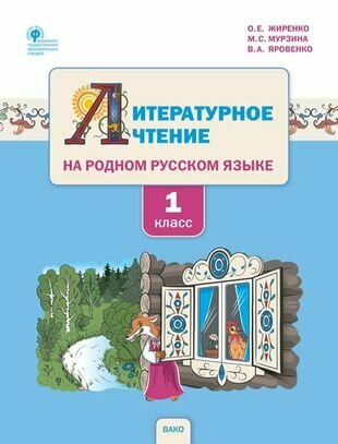 Литературное чтение на родном русском языке 1 класс Учебное пособие для общеобразовательных организаций - фото №1