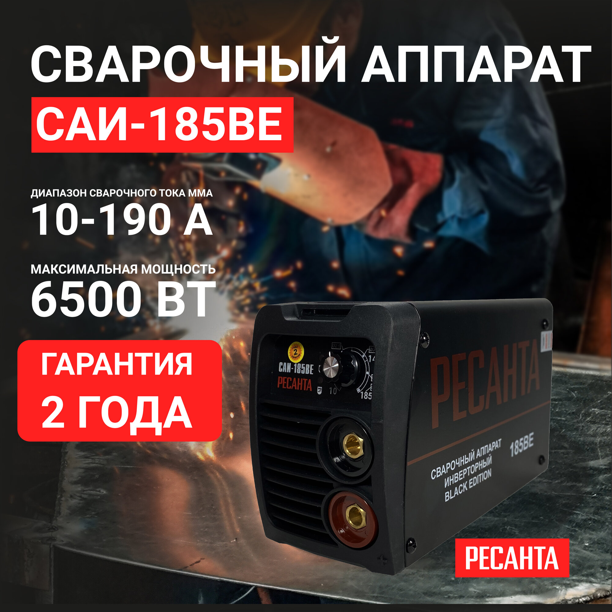 Сварочный аппарат инверторный САИ-185 BE Ресанта