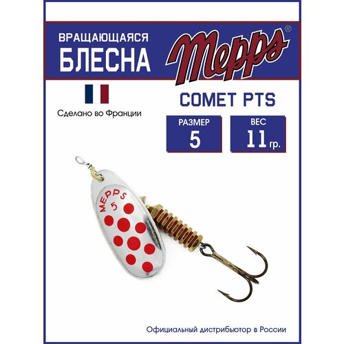 Блесна вращающаяся для рыбалки Mepps COMET PTS ROUGES AG №5. Приманка на щуку, окуня, форель