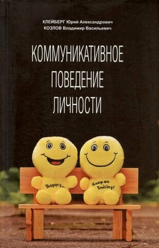 Коммуникативное поведение личности. Учебно-практическое пособие - фото №2