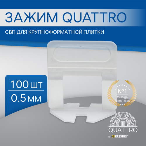 Зажим СВП QUATTRO для крупноформатной плитки 0,5 мм 100 шт инструмент quattro для свп