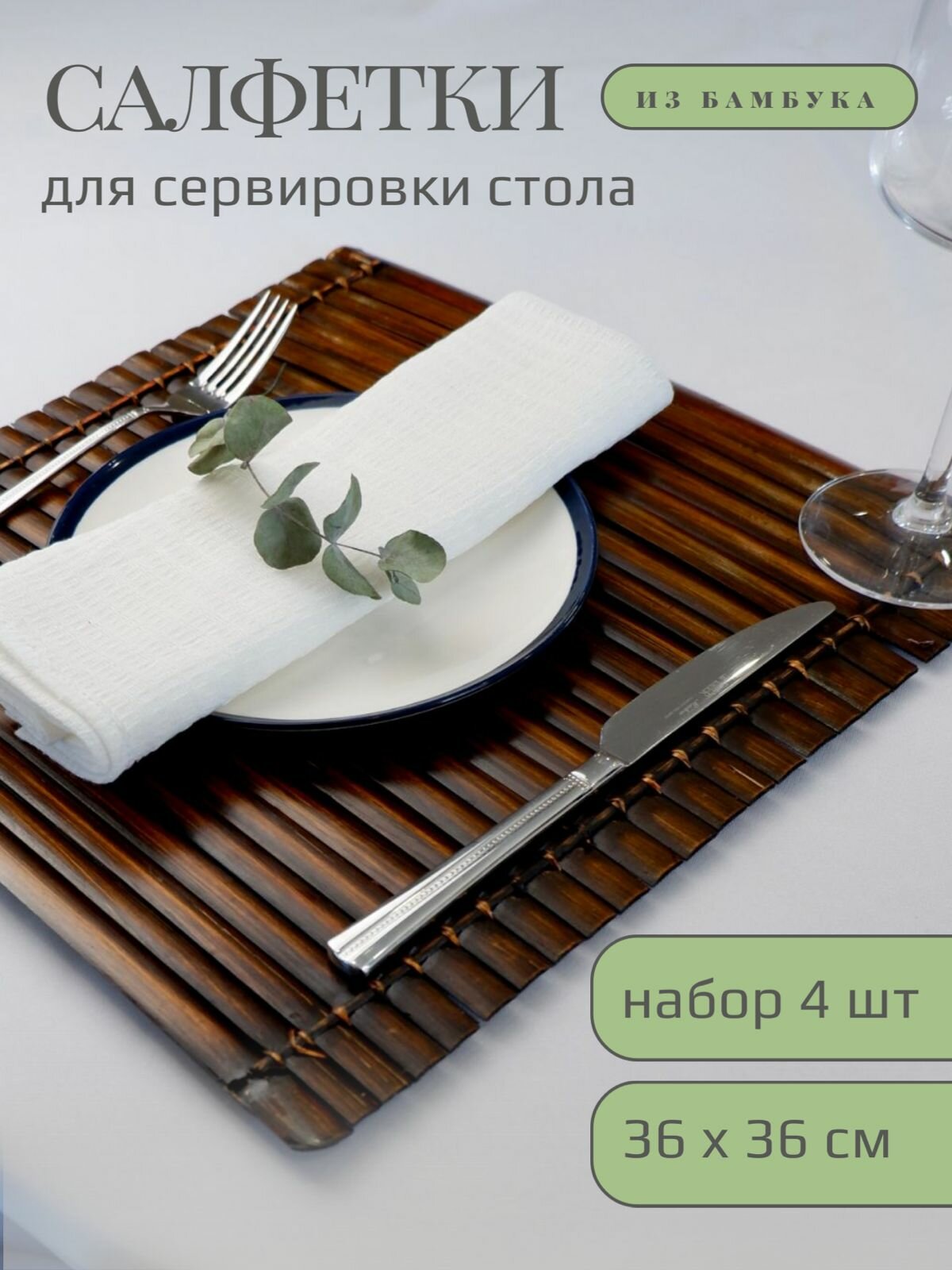 фото Сервировочные салфетки для вашего стола из бамбука