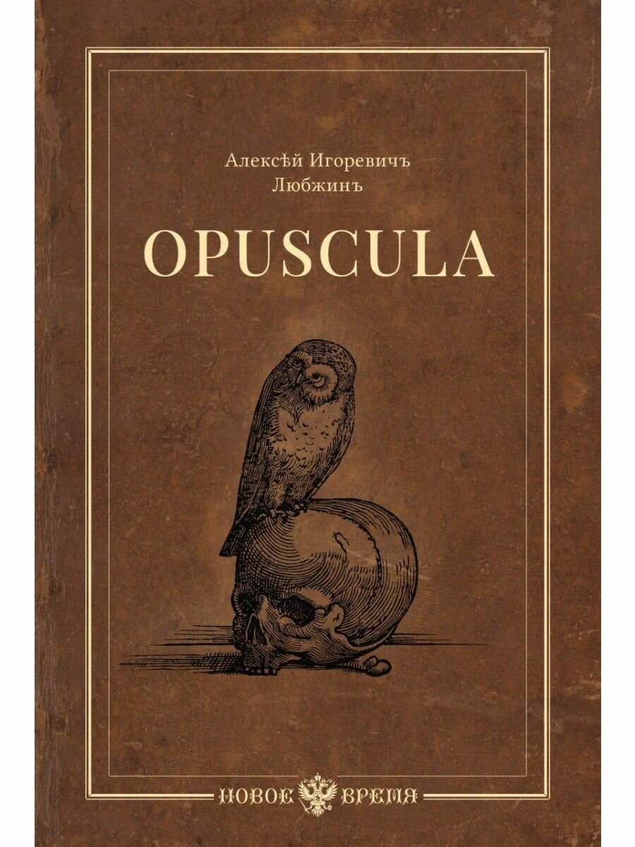Opuscula. Эссе. Стихотворенія. Статьи о Херасковѣ - фото №1