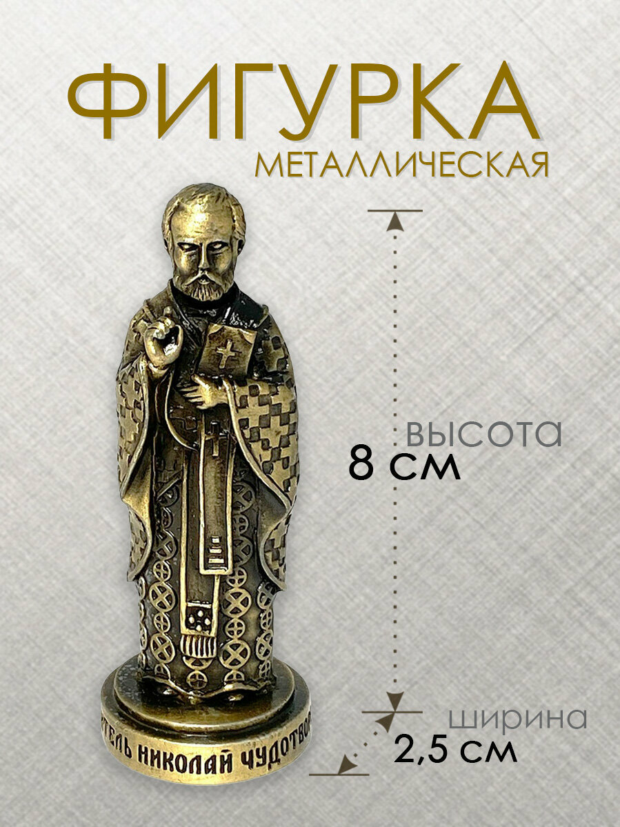 Николай Чудотворец. Фигура металлическая, высота 8 см, цвет бронза