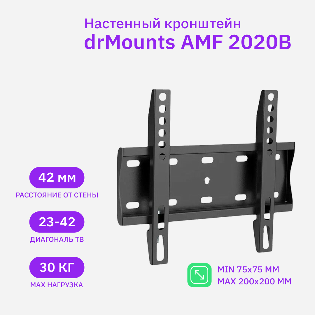 Кронштейн настенный для TV/монитора drMounts AMF 2020B, 23"-42", VESA 75x75мм-200x200мм, до 30 кг (AMF 2020B)