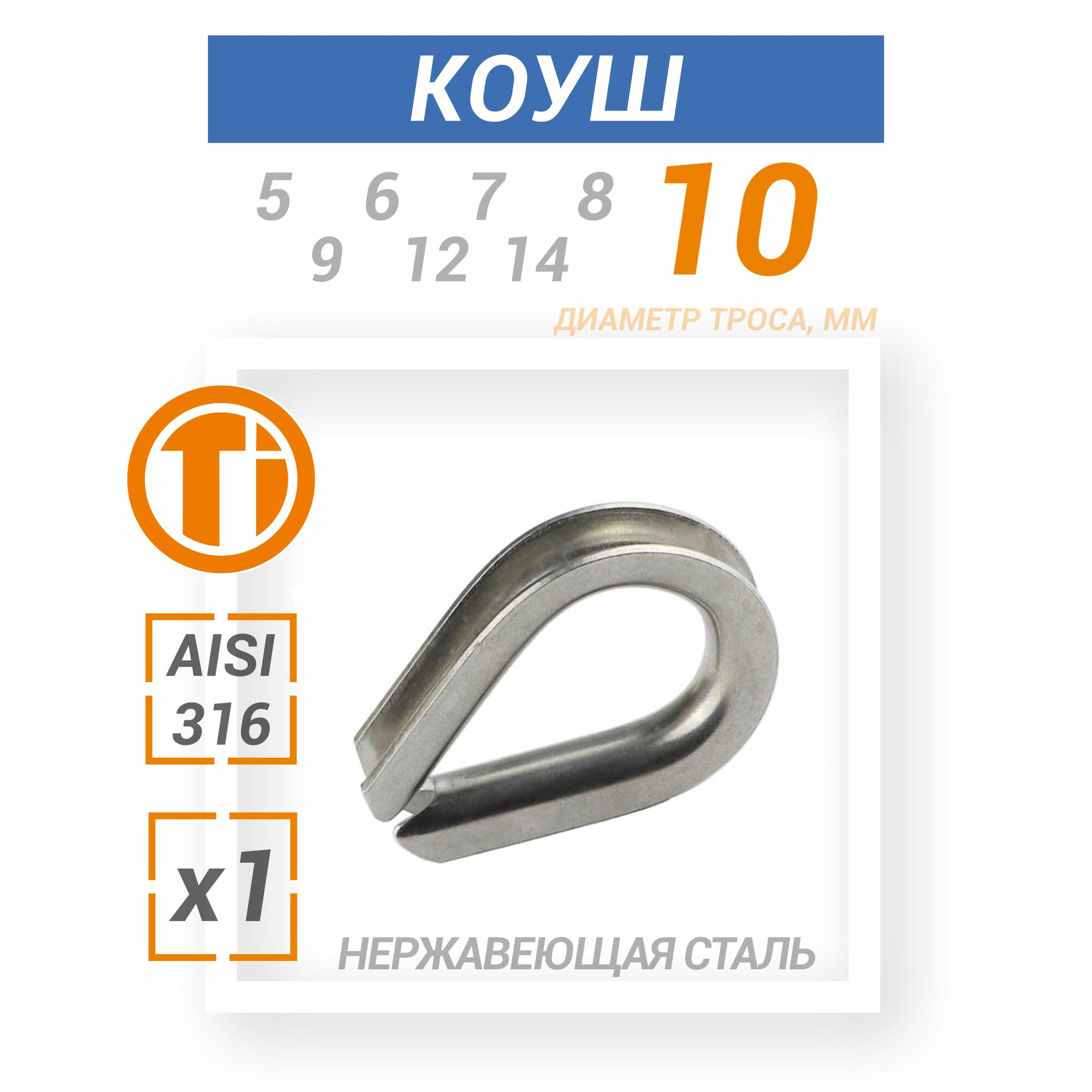 фото Коуш нержавеющий на трос 10мм 1шт