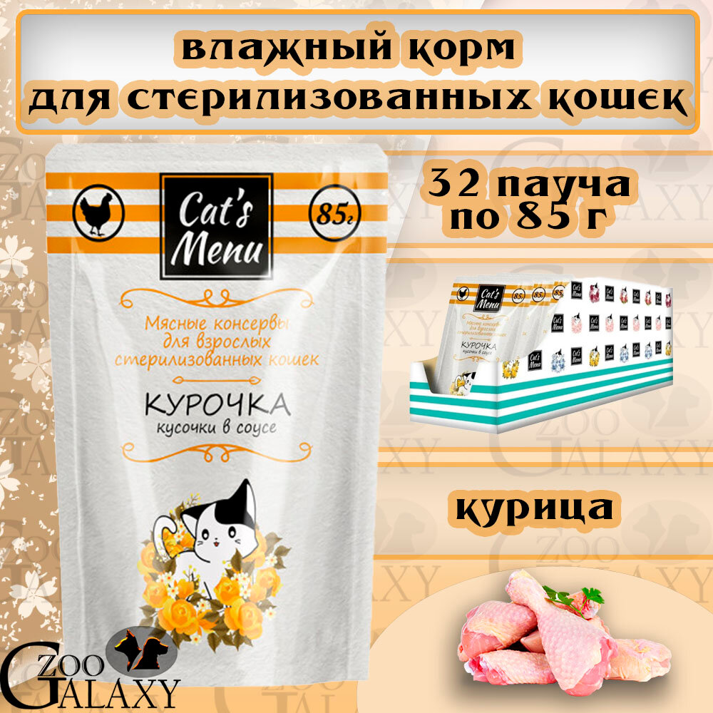 Cat's Menu Консервы для стерилизованных кошек с курочкой, 32х85 г