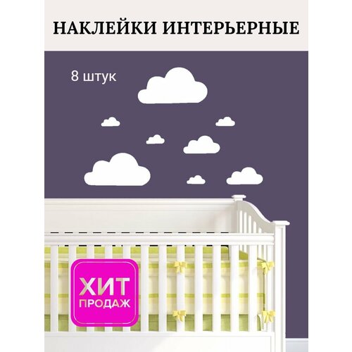 Наклейки интерьерные облака 300₽