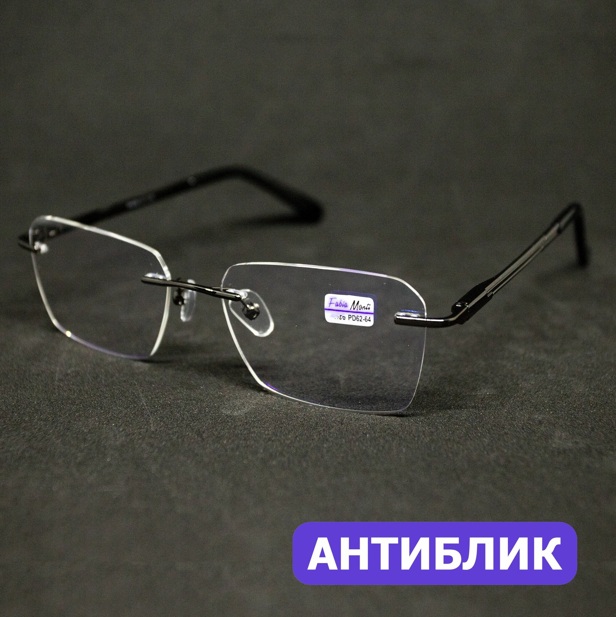 Безободковые очки покрытие антиблик с диоптрией (+2.00) Fabia Monti 8960 C3, линзы антиблик, цвет серый, РЦ 62-64