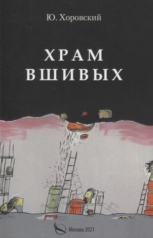 Храм вшивых (Хоровский Ю.) - фото №1