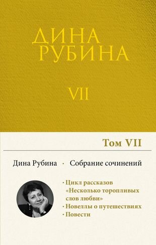 Дина Рубина. Собрание сочинений. I - XXI. Том VII. 2003-2005