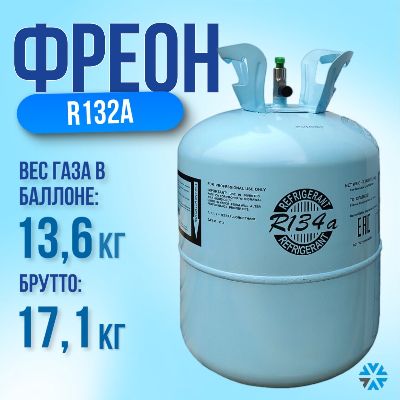 Фреон R134A