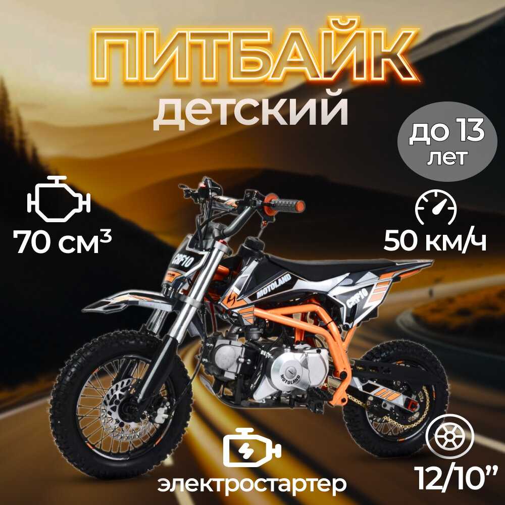 Питбайк Motoland CRF10 (139FMA) 70 куб. см. / 5 л. с.