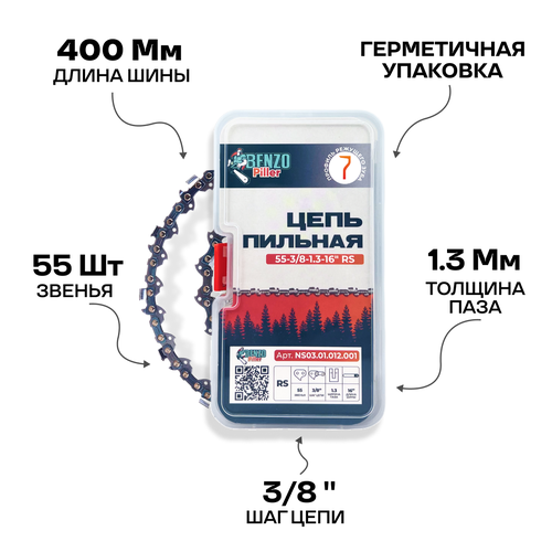 Цепь пильная (для бензопилы) 55-3/8-1.3-16
