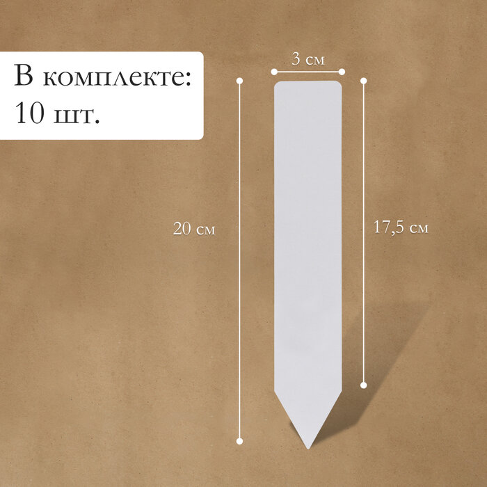 Бирки садовые для маркировки, 20 см, набор 10 шт, пластик, белые, Greengo